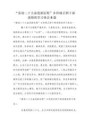 “喜迎二十大 奋进新征程”乡科级正职干部进修班学习体会8篇.docx