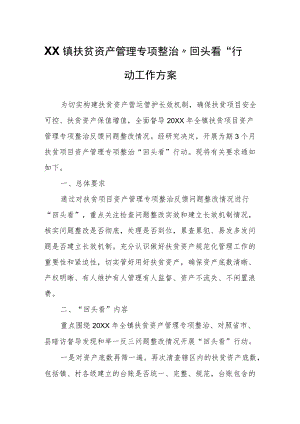 XX镇扶贫资产管理专项整治“回头看”行动工作方案.docx