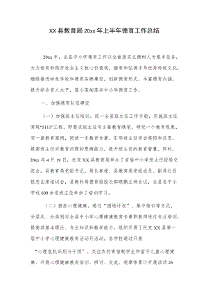 xx县教育局20xx年上半年德育工作总结.docx