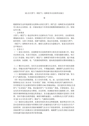 xx县天然气(煤层气)迎峰度冬应急保供实施方案.docx