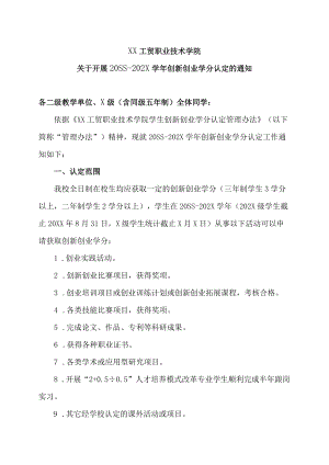 XX工贸职业技术学院关于开展20SS-202X学年创新创业学分认定的通知.docx