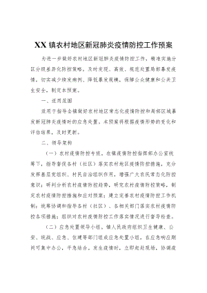 XX镇农村地区新冠肺炎疫情防控工作预案.docx