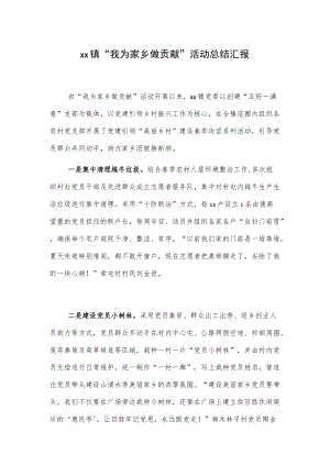 xx镇“我为家乡做贡献”活动总结汇报.docx