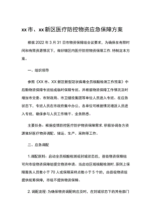 xx市、xx新区医疗防控物资应急保障方案.docx