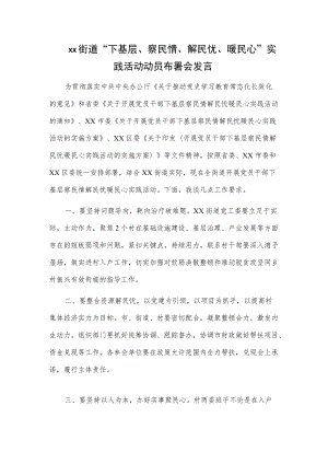 xx街道“下基层、察民情、解民忧、暖民心”实践活动动员布署会发言.docx
