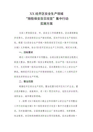 XX经开区安全生产领域“除险保安百日攻坚”集中行动实施方案.docx