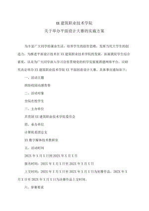 XX建筑职业技术学院关于举办平面设计大赛的实施方案.docx