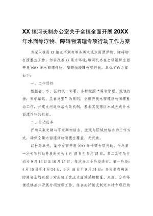 XX镇河长制办公室关于全镇全面开展2022年水面漂浮物、障碍物清理专项行动工作方案.docx