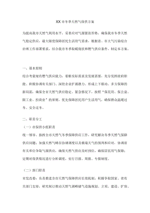 xx市冬季天然气保供方案.docx