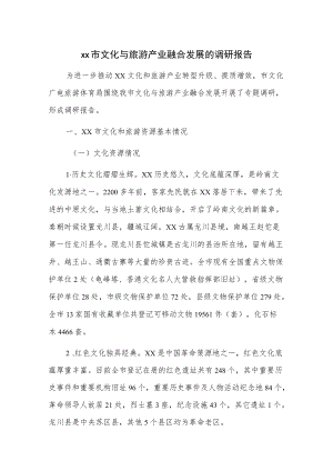 xx市文化与旅游产业融合发展的调研报告.docx
