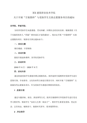 XX建筑职业技术学院关于开展“空巢教师”与受助学生互助志愿服务项目的通知.docx