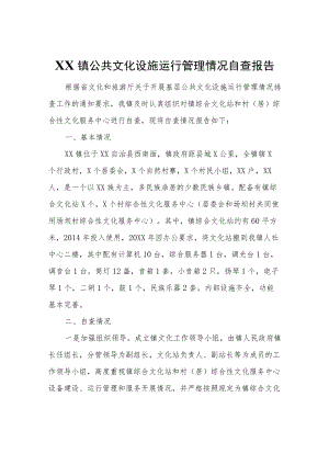 XX镇公共文化设施运行管理情况自查报告.docx