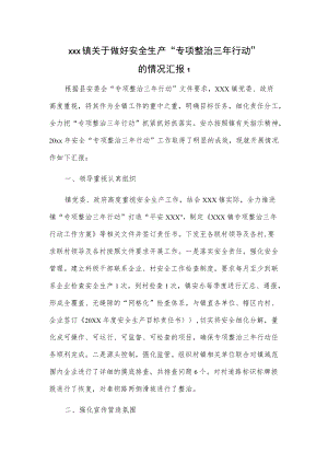 xxx镇关于做好安全生产“专项整治三年行动”的情况汇报2篇.docx
