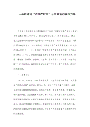 xx县创建省“四好农村路”示范县活动实施方案.docx