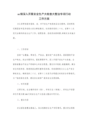 xx镇深入开展安全生产大检查大整治专项行动工作方案.docx