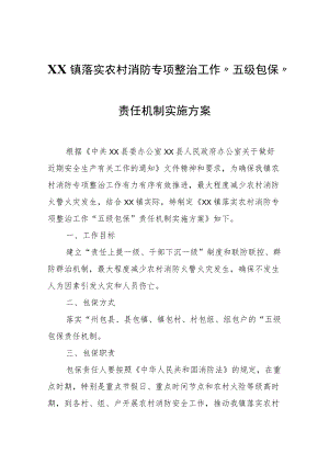 XX镇落实农村消防专项整治工作“五级包保”责任机制实施方案.docx