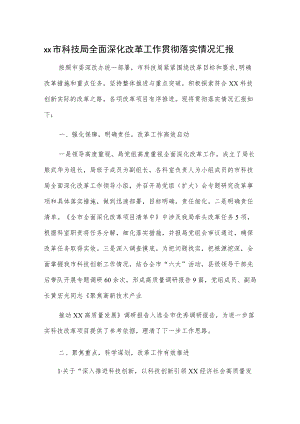 xx市科技局全面深化改革工作贯彻落实情况汇报.docx