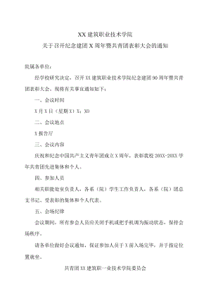 XX建筑职业技术学院关于召开纪念建团X周年暨共青团表彰大会的通知.docx