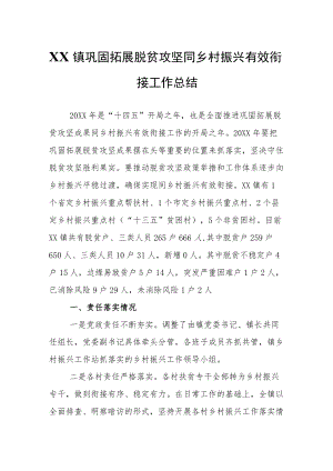 XX镇巩固拓展脱贫攻坚同乡村振兴有效衔接工作总结.docx