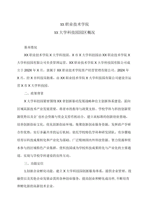 XX职业技术学院XX大学科技园园区概况.docx