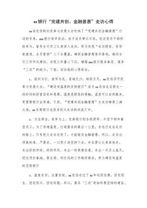 xx银行“党建共创、金融普惠”走访心得.docx