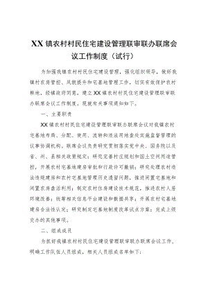 XX镇农村村民住宅建设管理联审联办联席会议工作制度（试行）.docx