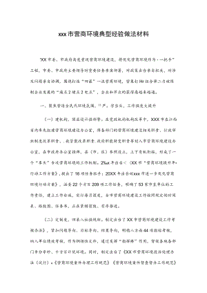 xxx市营商环境典型经验做法材料.docx