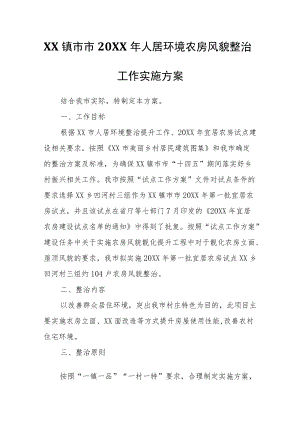 XX镇市市2021年人居环境农房风貌整治工作实施方案.docx