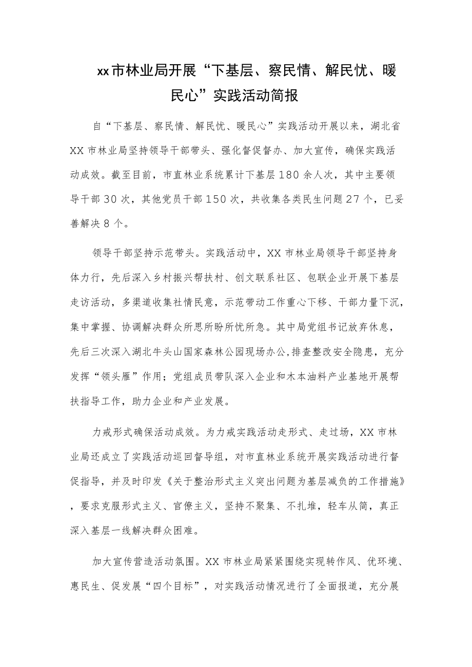 xx市林业局开展“下基层、察民情、解民忧、暖民心”实践活动简报.docx_第1页