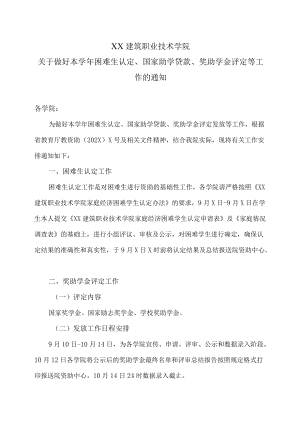 XX建筑职业技术学院关于做好本学年困难生认定、国家助学贷款、奖助学金评定等工作的通知.docx