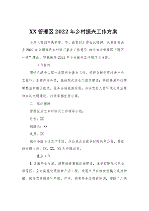 XX管理区2022年乡村振兴工作方案.docx