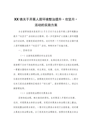 XX镇关于开展人居环境整治提升“攻坚月”活动的实施方案.docx