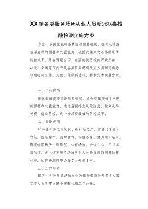 XX镇各类服务场所从业人员新冠病毒核酸检测实施方案.docx