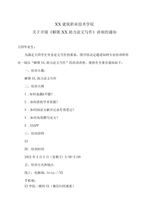 XX建筑职业技术学院关于开展《解锁XX助力论文写作》讲座的通知.docx