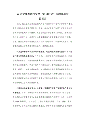 xx区安委办燃气安全“百日行动”专题部署会议发言.docx