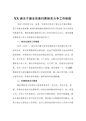 XX镇关于健全完善扫黑除恶斗争工作制度.docx
