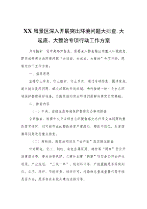 XX风景区深入开展突出环境问题大排查、大起底、大整治专项行动工作方案.docx