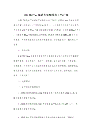 xxx镇20xx年城乡低保提标工作方案.docx