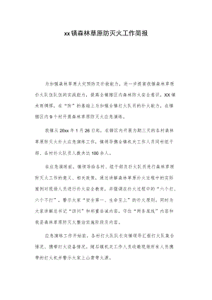 xx镇森林草原防灭火工作简报.docx
