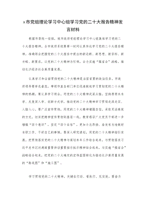 x市党组理论学习中心组学习党的二十大报告精神发言材料.docx