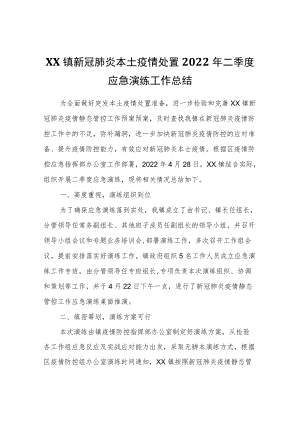 XX镇新冠肺炎本土疫情处置2022年二季度应急演练工作总结.docx