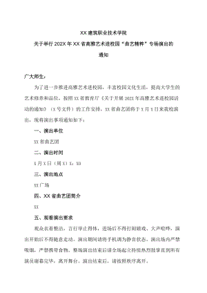 XX建筑职业技术学院关于举行202X年XX省高雅艺术进校园“曲艺精粹”专场演出的通知.docx