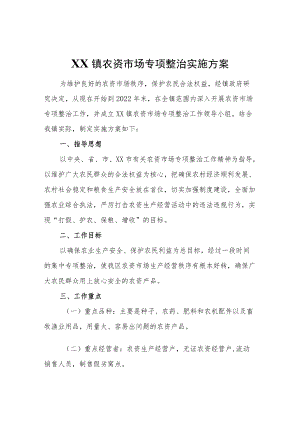 XX镇农资市场专项整治实施方案.docx