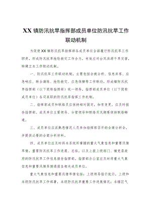 XX镇防汛抗旱指挥部成员单位防汛抗旱工作联动机制.docx