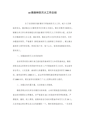 xx镇森林防灭火工作总结.docx