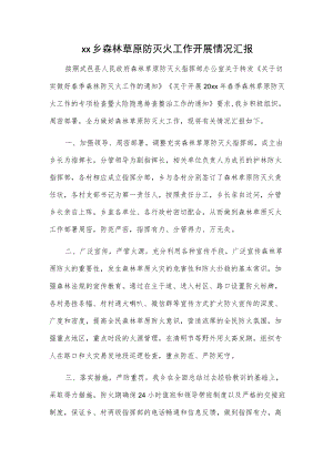 xx乡森林草原防灭火工作开展情况汇报.docx