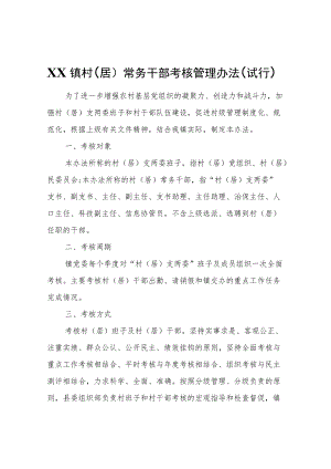 XX镇村（居）常务干部考核管理办法（试行）.docx