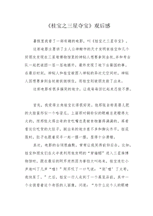 《桂宝之三星夺宝》观后感.docx