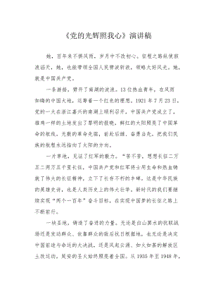 《党的光辉照我心》演讲稿.docx