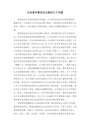 【工作研讨】认定案件事实应注意的三个关键.docx